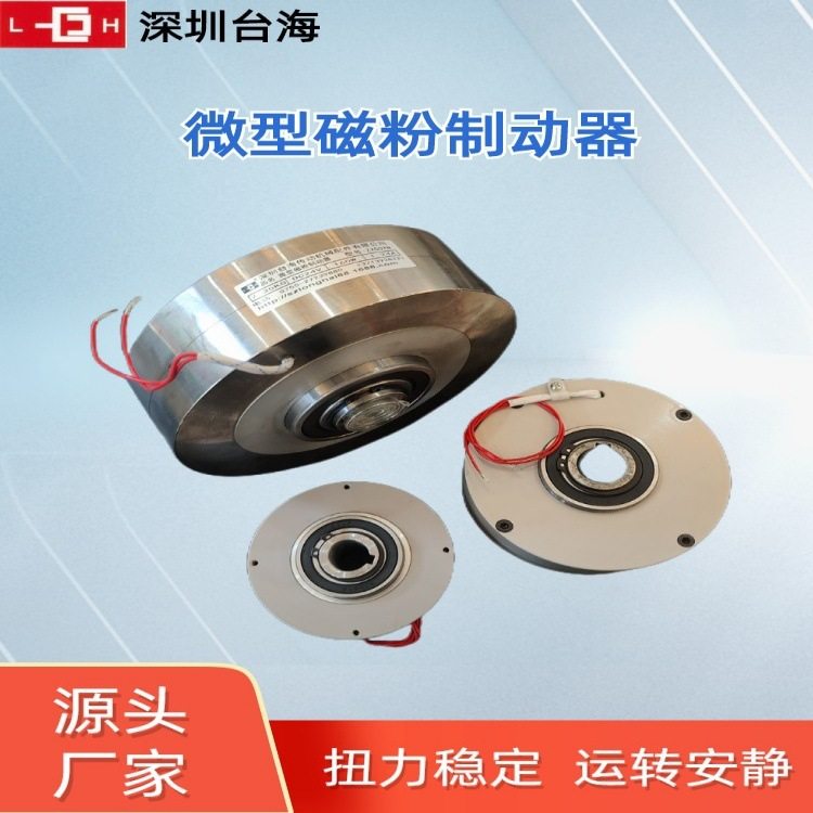 深圳台海供应磁粉制动器，超薄微型磁粉制动器ZX3YN