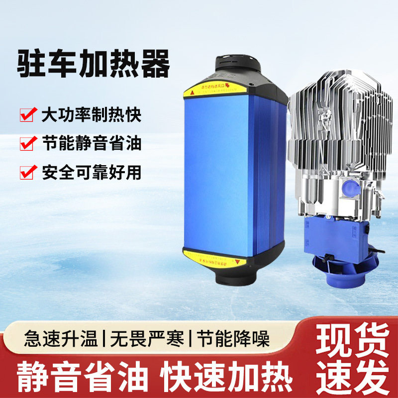 3-5KW卡车驻车柴油加热器