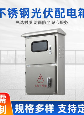 201户外不锈钢光伏并网电表箱
