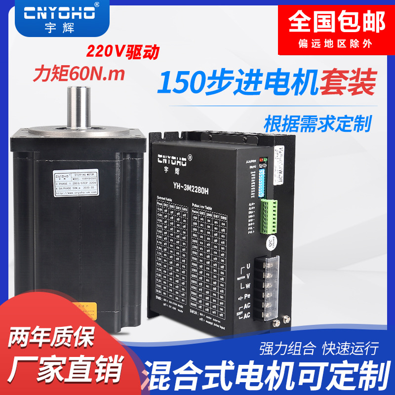 宇辉150步进电机套装150BYGH350A/B/C 40/50/60N +10A驱动器 220V
