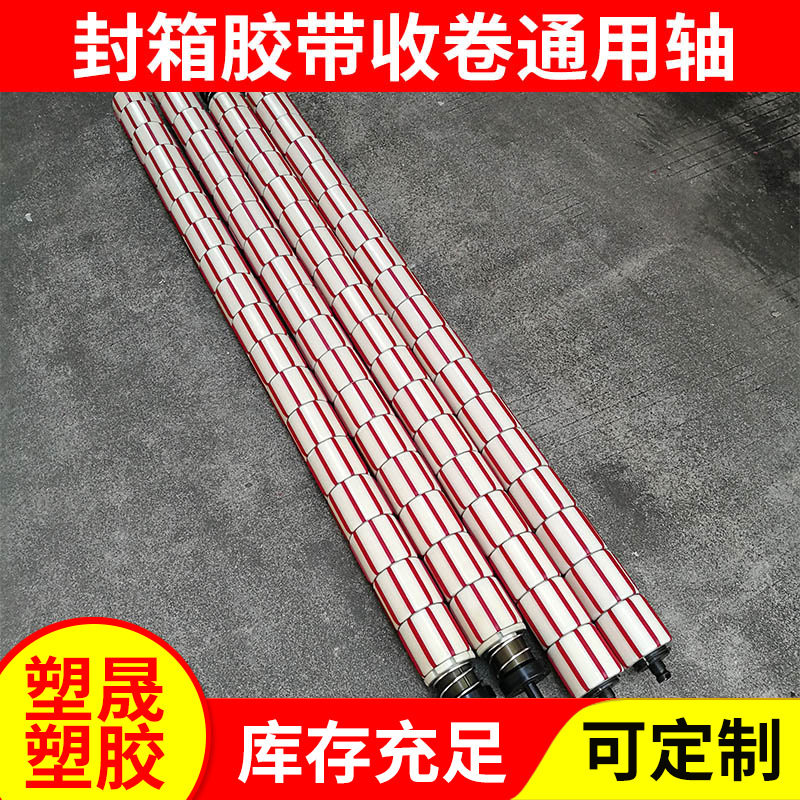 厂家直销分条机分切机配件卷取轴胶套收卷轴衬套封箱胶带通用轴套