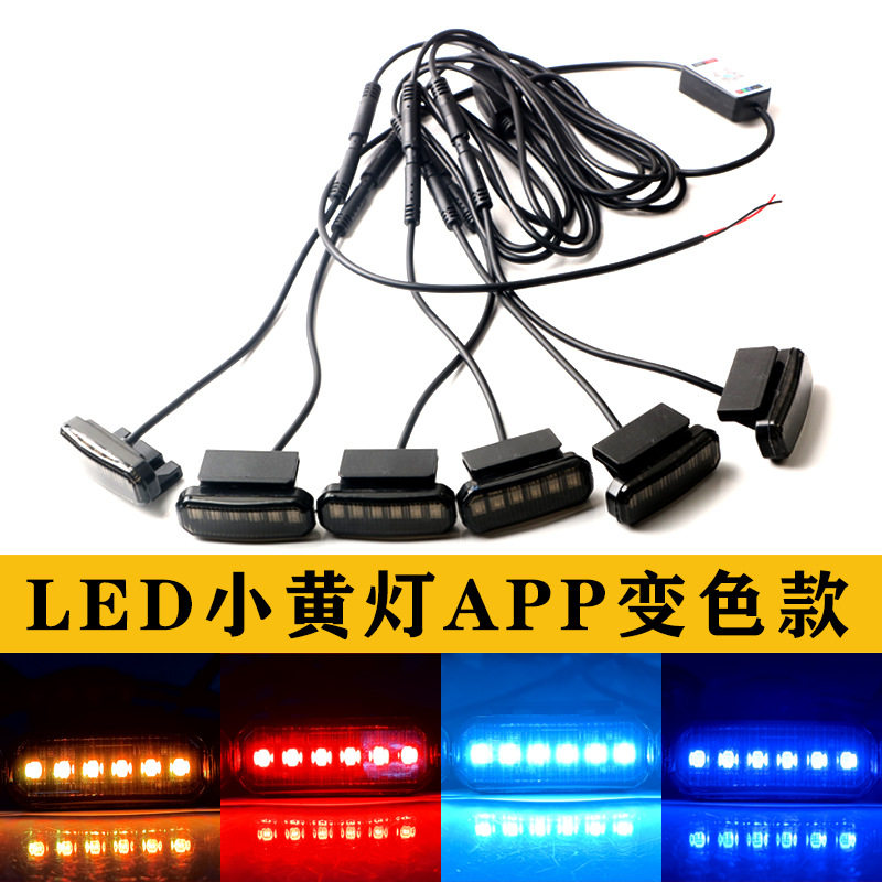 通用APP变色爆闪LED日行灯
