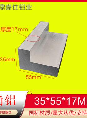 铝合金角铝35x55x17mm不等边特厚角铝角码55x35x17硬质L型铝直角