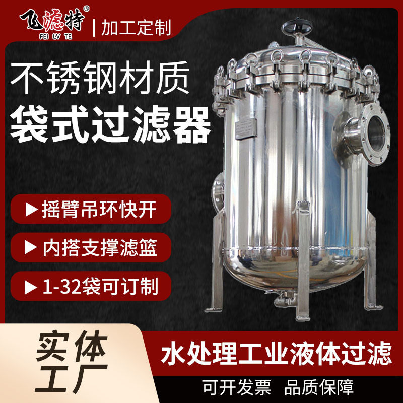 实体工厂不锈钢袋式过滤器镜面