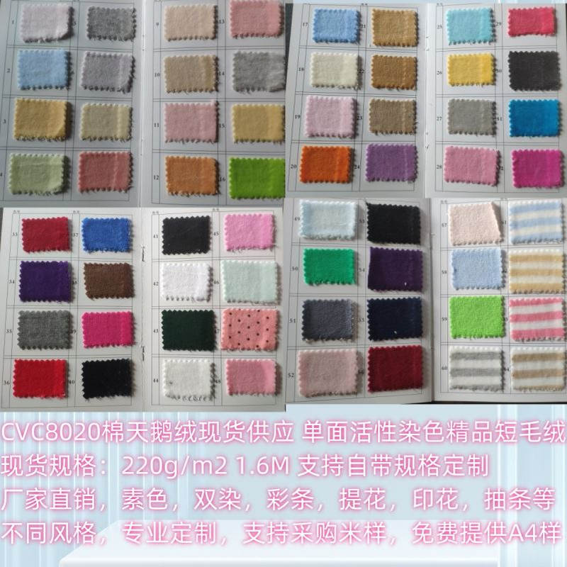 220克CVC8020棉天鹅绒现货供应环保活性印染厂家直销全棉短毛绒