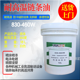 合成高温链条油USA830 460W白色透明液体烤漆链条流水线耐350度