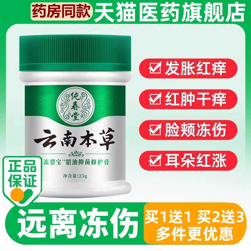 云南本草冻疮膏耳朵冻伤膏冬季防