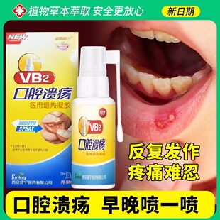 口腔溃疡喷剂维生素口腔溃疡正品旗舰舌头上火口疮黏膜口炎喷雾剂