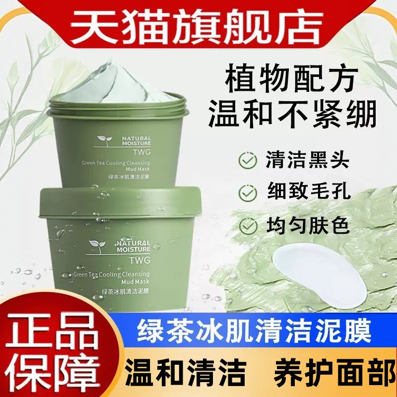 TWG绿茶清洁泥膜去黑头控油图片