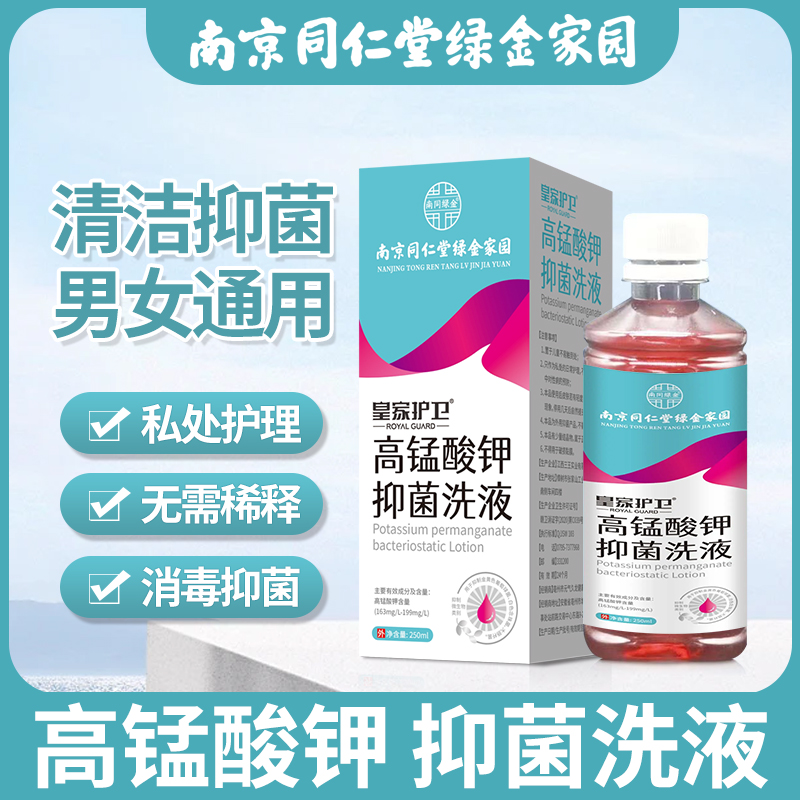 南京同仁堂高猛酸钾抑菌溶洗液