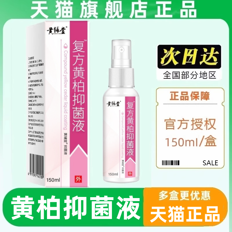 1送1复方黄柏抑菌液150ml皮肤