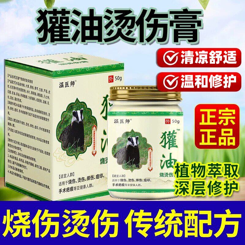 獾子油烫伤膏外用不留疤热油电焊开水湿润烧烫伤獾子油烫伤膏
