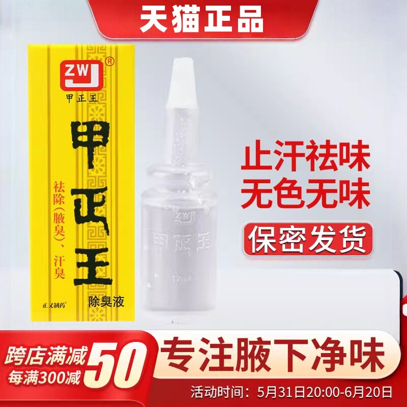 甲正王正品官方溶液液腋下臭止汗露无色香体男女士温和味无味12ml