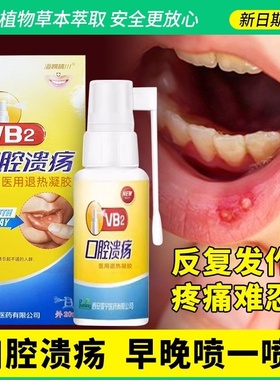 海赐晴川VB2口腔溃疡口腔给器20ml维生素口腔牙龈咽喉不适喷剂