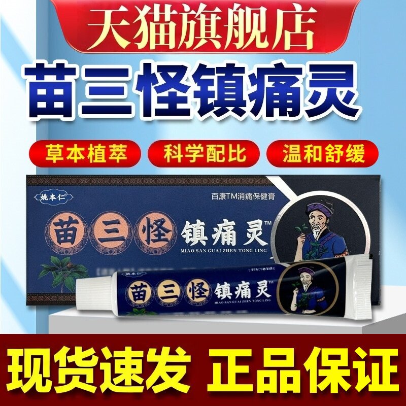 苗三怪瑶本仁颈肩腰腿镇痛软膏图片