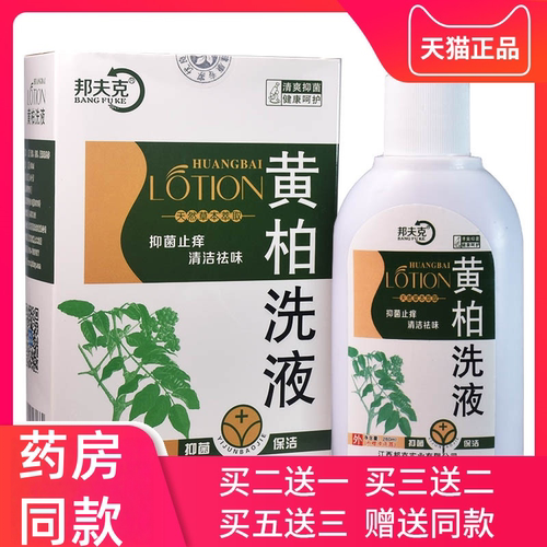 邦克夫黄柏洗液植物温和配