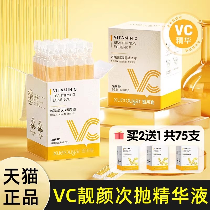 雪柔雅vc靓颜次抛精华液官方正品