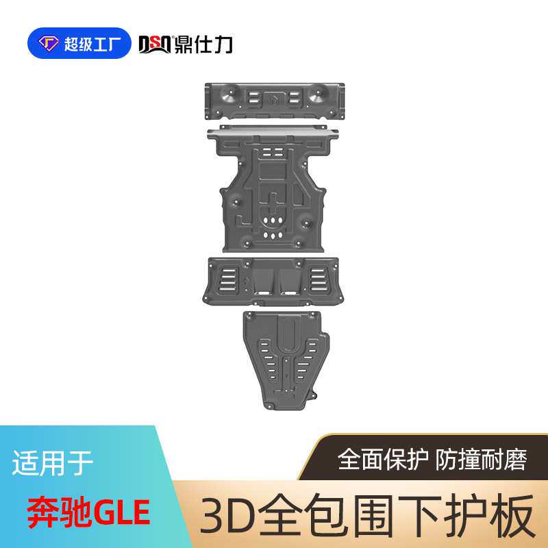 适用于奔驰GLE发动机挡板装甲奔驰发动机波箱水箱保护板底盘护板