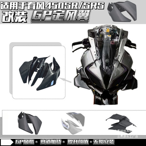 云界适用于春风450SR/SRS改装GP定风翼灵狐风挡前脸下唇改装配件