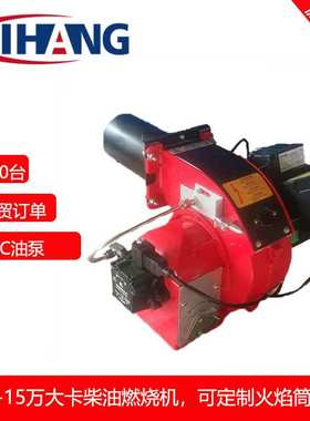 冀航厂家销售10万-15万大卡柴油燃烧机 SUNTEC油泵燃油燃烧器