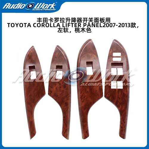 适用2007-2013 TOYOTA COROLLA LIFTER PANEL卡罗拉升降器开关面