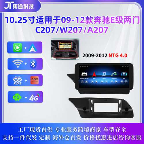 适用于09-12奔驰E级C207 W207 A207安卓大屏中控车机导航carplay