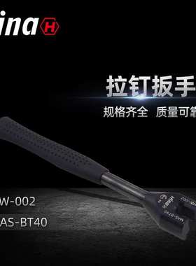 海纳HW-002高品质拉钉扳手 适用于MAS-BT40数控拉钉专用扳手