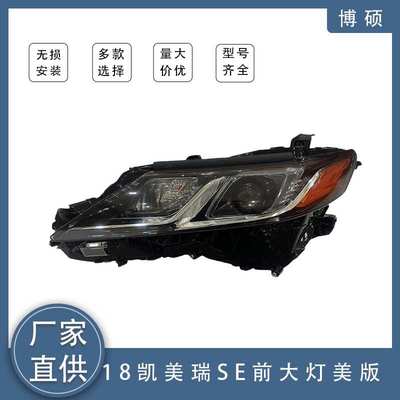 适用于2018丰田凯美瑞SE前大灯美版81110-06C40