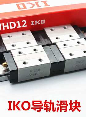 IKO导轨滑块 LWHG55 MH15 LWHG65 IKO直线导轨 不锈钢标准件 现货
