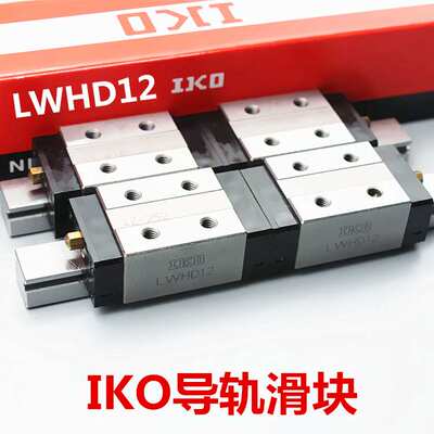IKO导轨滑块 LWHG55 MH15 LWHG65 IKO直线导轨 不锈钢标准件 现货