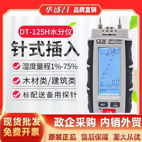 华盛昌(CEM)DT-125H木材水分测试仪纸板石膏混凝土水分湿度测试仪
