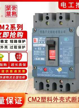 常熟开关厂塑壳断路器CM3-125L_3300_CM2-63M_CM2-225L_CM3-400H-