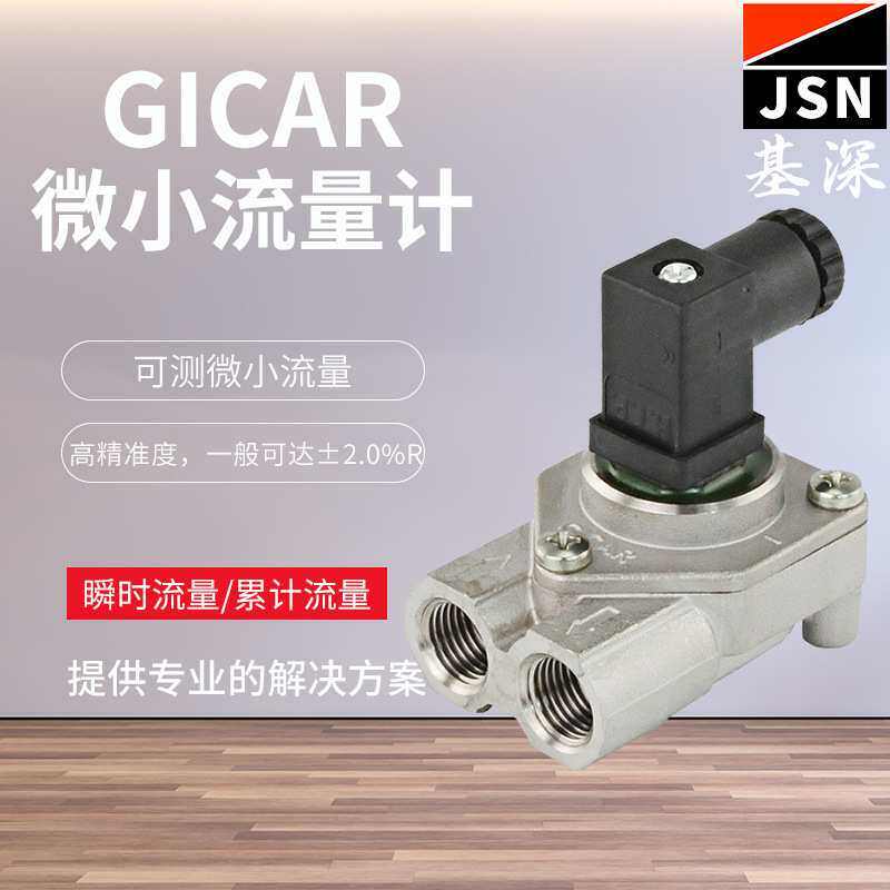 GICAR微小液体涡轮流量计 咖啡机流量计 水流传感器