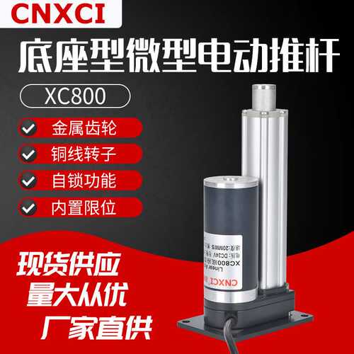 电动推杆平底座XC800微型往复式伸缩杆直流电机直线大推力升降杆
