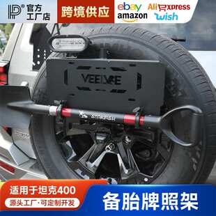 坦克400备胎牌照架改装备胎支架旗杆倒车灯多功能五合一越野配件