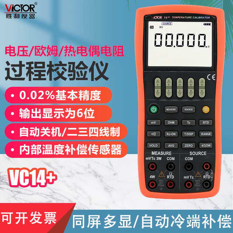 胜利电压/热电偶温度过程校验仪VC14+过程万用表4-20mA信号发生器