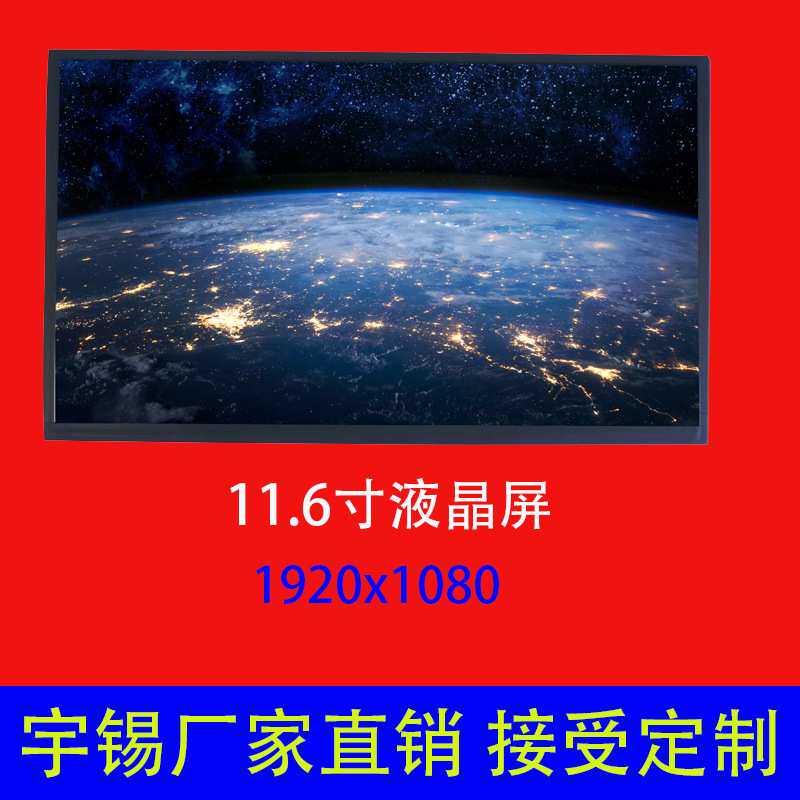 11.6寸液晶屏1920*1080横屏高亮超宽温eDP接口平板笔记本显示屏