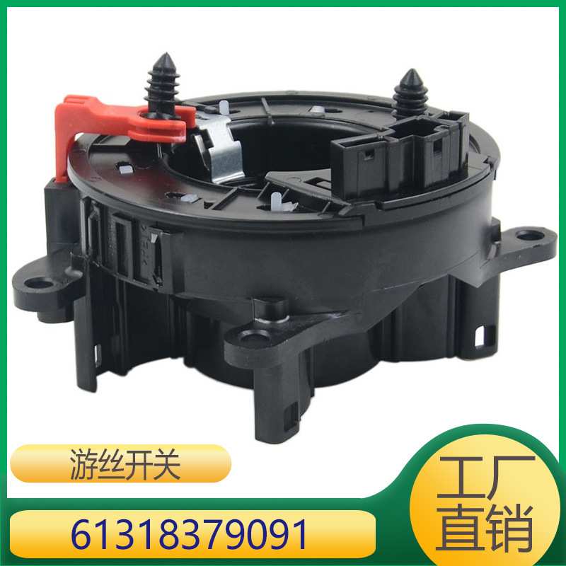 适用于宝马3系7系X5 转向角度传感器 排线开关 61318379091