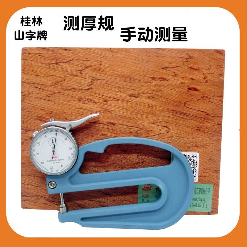 桂林桂量指针式测厚规0-10MM 弓深120MM厚度表/管壁厚 机械指示表