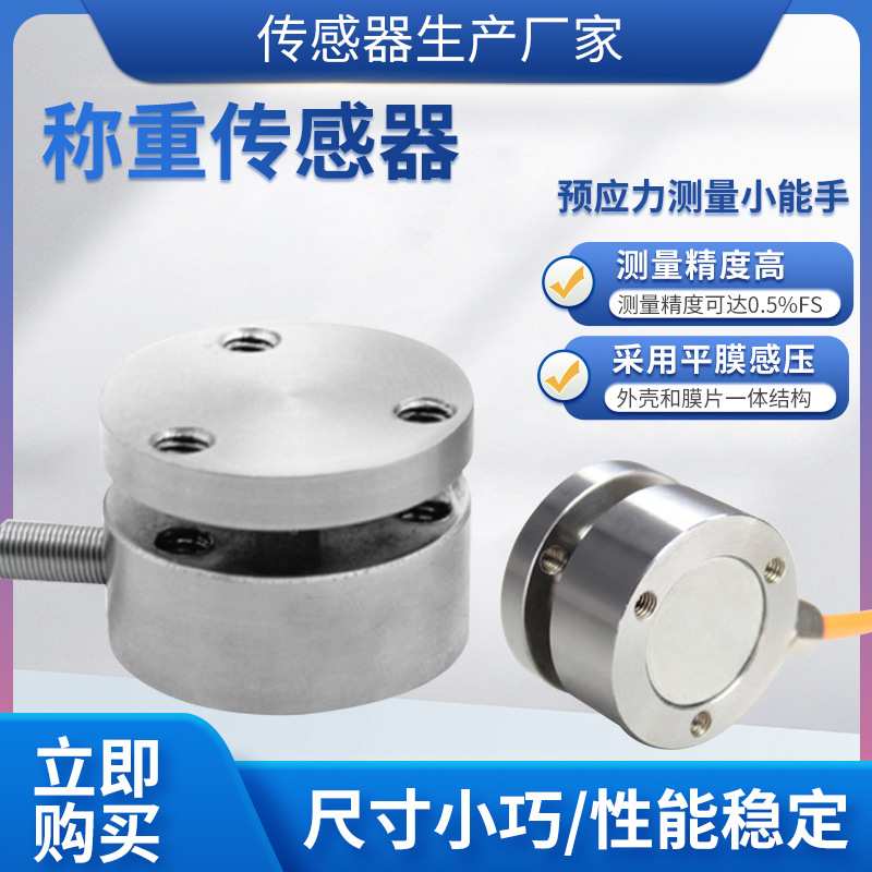 隆旅LCZ-203B平面膜盒式传感器冲击力测力传感器重力感应传感器