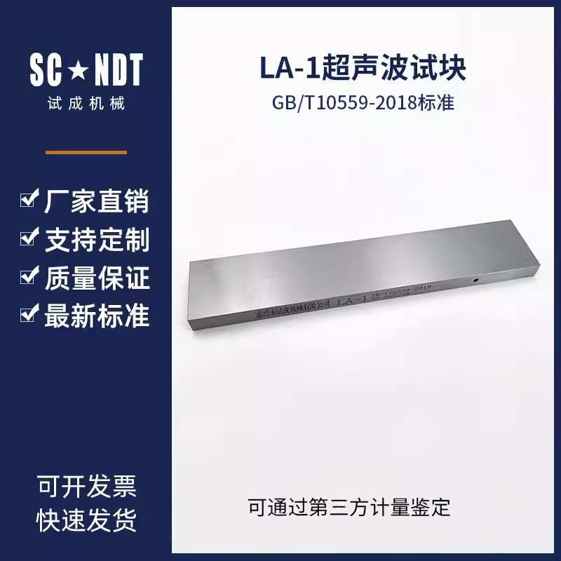 LA-1、2、3、4试块JB/T10559-2018起重机械无损检测 钢焊缝超声检