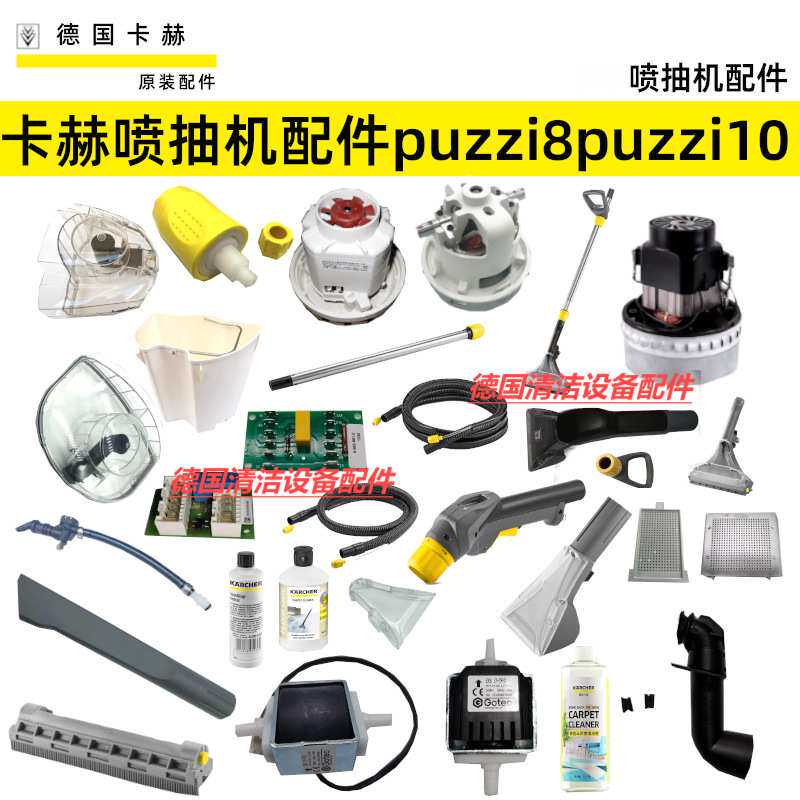 卡赫凯驰Puzzi8/1喷抽机10/1维修配件地毯沙发扒头软管手柄清洁剂