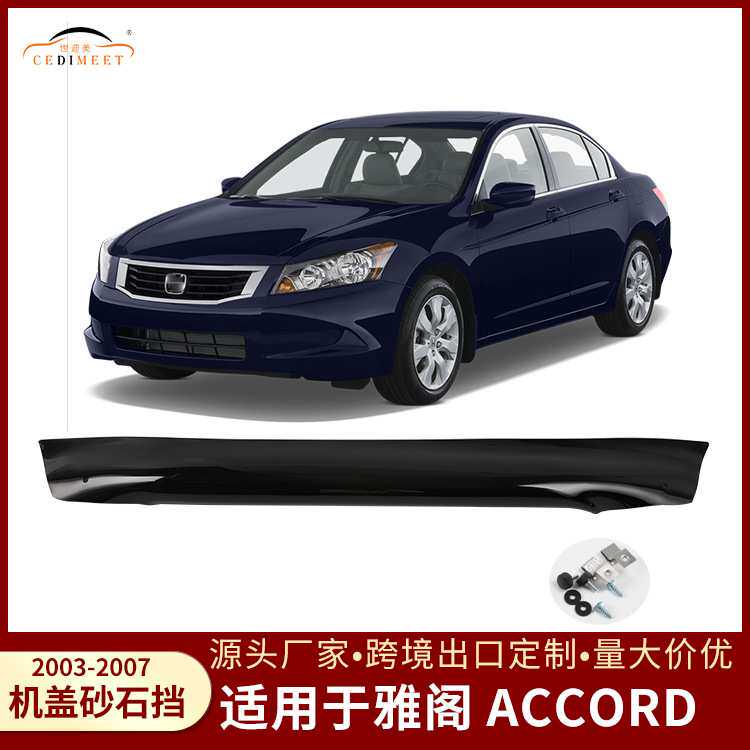 适用于雅阁 ACCORD机机盖扰流板装饰专用汽车砂石挡外饰改装配件