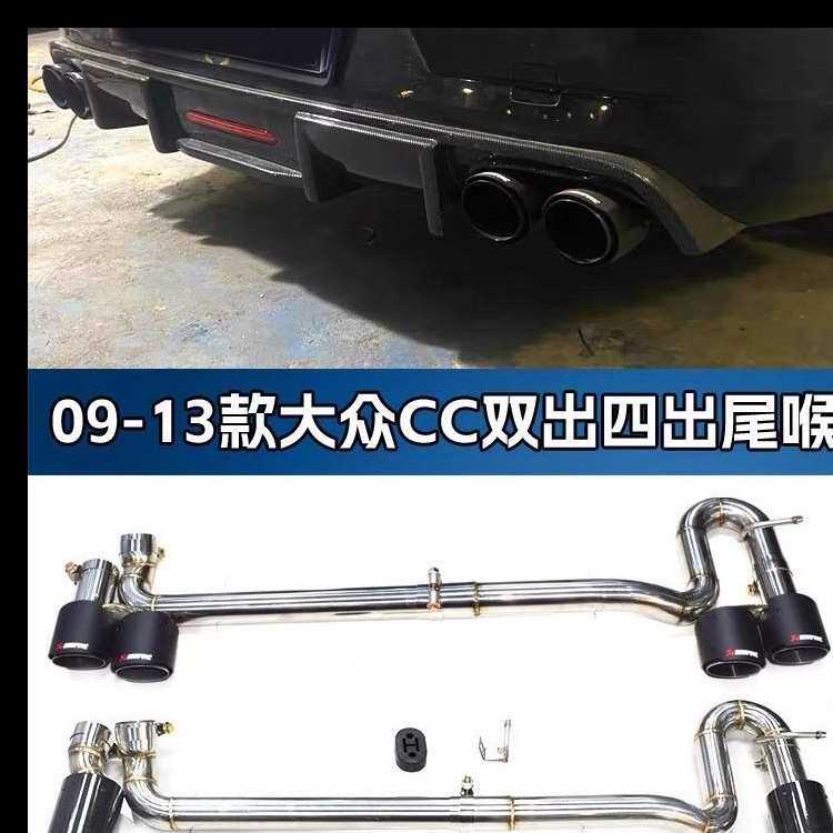 适用于大众CC汽车改装排气管四出双出碳纤不锈钢钛黑简易尾喉免焊