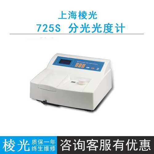 上海棱光725S可见分光光度计，不含打印机，,4位LED显示屏