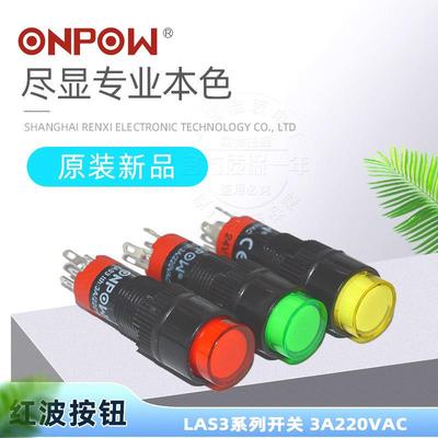 红波ONPOW圆形按钮自锁复位开关LAS3 安装孔10MM 6V12V 24V