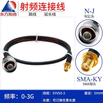 东方旭普 SYV50-3射频连接线 N/SMA-JK KY N公转SMA母 带螺母固定