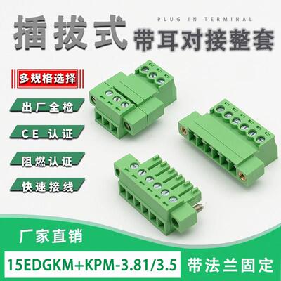 KF15EDGKPM3.81免焊空中对接带耳插拔式接线 线端子公母JM2EDGRKP