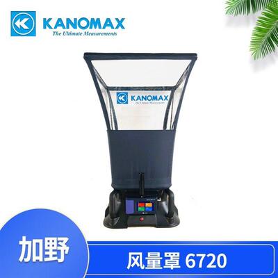 加野Kanomax 6720风量罩MODEL6750智能型带帽式风量测试仪