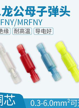 尼龙子弹头电线对接端子白色透明耐温公母对接头 电线连接器30套